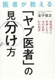 「医者が教える「ヤブ医者」の見分け方」金子 俊之