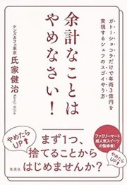 「余計なことはやめなさい! ガトーショコラだけで年商3億円を実現するシェフのスゴイやり方」氏家 健治