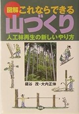 「図解 これならできる山づくり―人工林再生の新しいやり方」鋸谷 茂