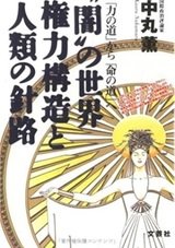 「『闇』の世界権力構造と人類の針路―「力の道」から「命の道」へ 」 中丸 薫