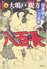 「八百長―相撲協会一刀両断」元・大鳴門親方