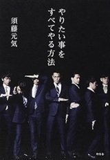 「やりたい事をすべてやる方法」須藤 元気