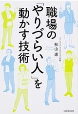 「職場の「やりづらい人」を動かす技術」秋山 進