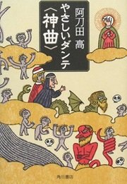 「やさしいダンテ「神曲」」阿刀田 高