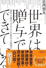 「世界は贈与でできている―資本主義の「すきま」を埋める倫理学 」近内悠太