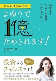 「今からはじめれば、よゆうで1億ためられます!」八木 エミリー