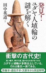 「発見! ユダヤ人埴輪の謎を解く」田中英道