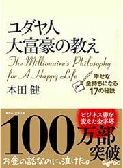 「ユダヤ人大富豪の教え 幸せな金持ちになる17の秘訣」本田健