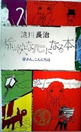充実した人生を過ごしたい人へ「愉快な心になる本―皆さん、こんにちは」淀川長治