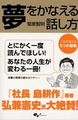 「夢をかなえる話し方 人生を変える5つの習慣」菊原 智明