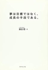 「夢は目標ではなく、成長の手段である。」藤田聰