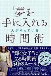 「「夢を手に入れる」人がやっている時間術」aya