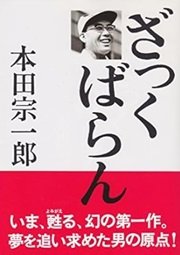 「ざっくばらん」本田宗一郎