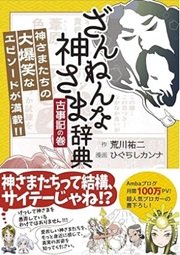 古事記をまんがで分かりやすく「ざんねんな神さま辞典 古事記の巻」荒川祐二