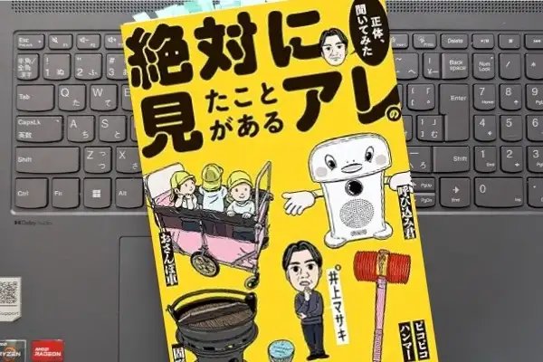 「絶対に見たことがあるアレの正体、聞いてみた」井上マサキ