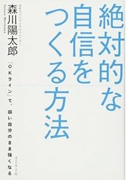 「絶対的な自信をつくる方法「OKライン」で、弱い自分のまま強くなる」森川 陽太郎