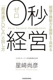 「０秒経営　組織の機動力を限界まで高める「超高速PDCA」の回し方」星崎尚彦