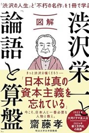 「図解 渋沢栄一と「論語と算盤」」齋藤孝