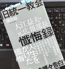 「旧統一教会 大江益夫・元広報部長懺悔録」樋田毅