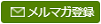 メルマガ登録