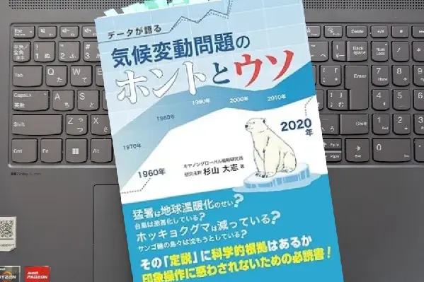 「データが語る気候変動問題のホントとウソ」 杉山大志