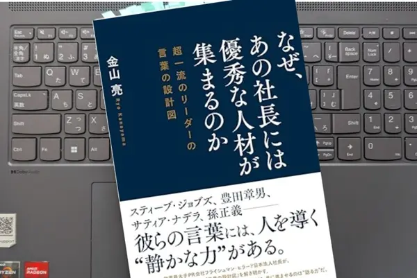 「なぜ、あの社長には優秀な人材が集まるのか　超一流のリーダーの言葉の設計図」金山亮
